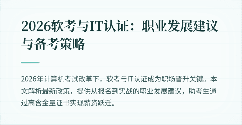 2026软考与IT认证：职业发展建议与备考策略