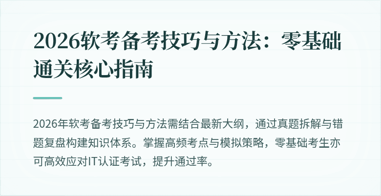 2026软考备考技巧与方法：零基础通关核心指南