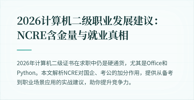 2026计算机二级职业发展建议：NCRE含金量与就业真相