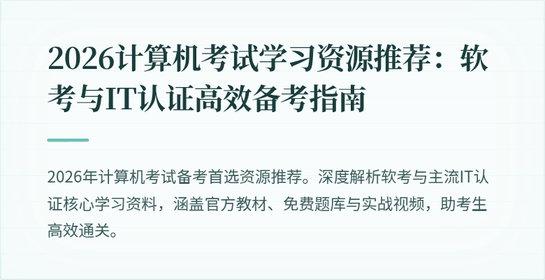 2026计算机考试学习资源推荐：软考与IT认证高效备考指南