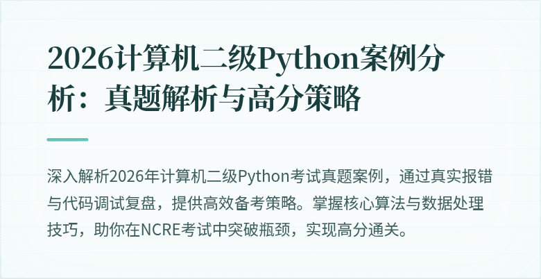 2026计算机二级Python案例分析:真题解析与高分策略