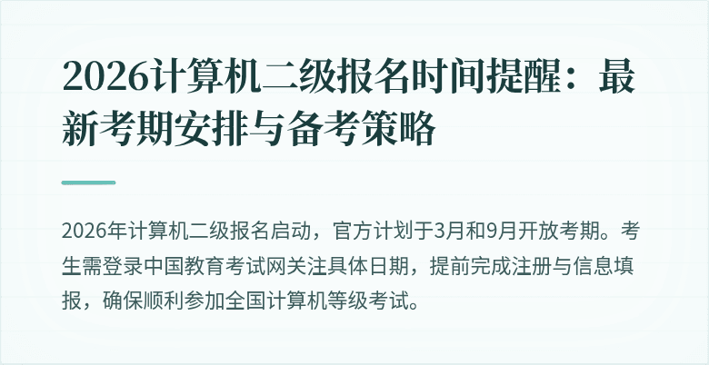 2026计算机二级报名时间提醒:最新考期安排与备考策略