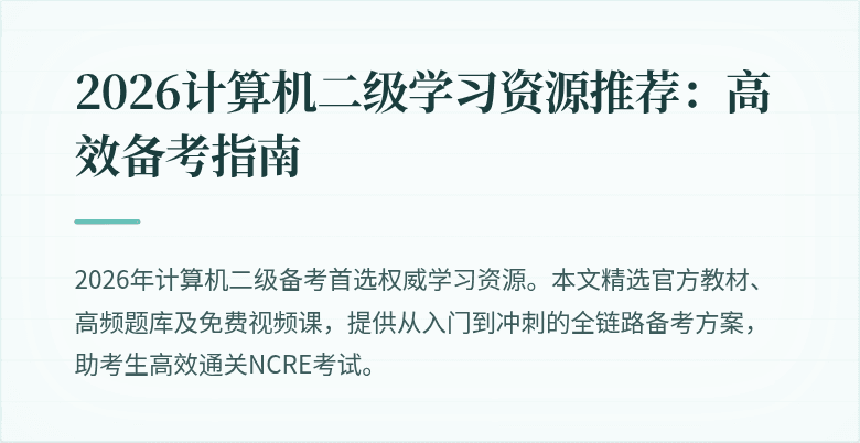 2026计算机二级学习资源推荐:高效备考指南