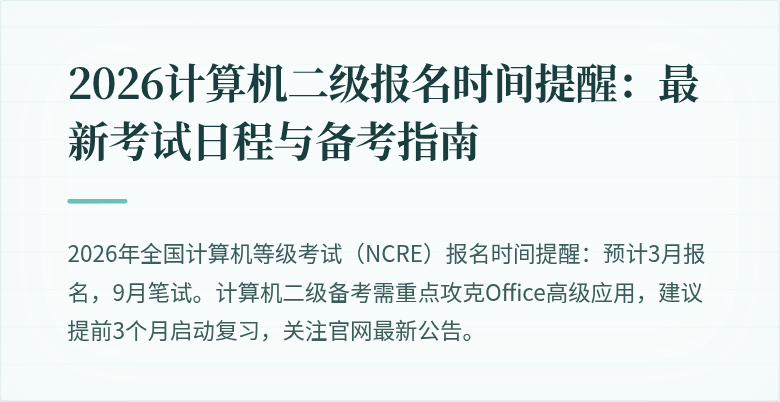 2026计算机二级报名时间提醒：最新考试日程与备考指南