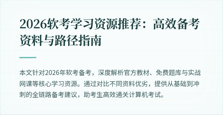 2026软考学习资源推荐：高效备考资料与路径指南