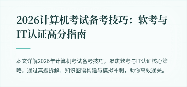 2026计算机考试备考技巧：软考与IT认证高分指南