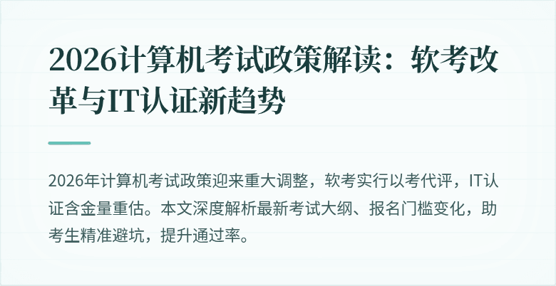 2026计算机考试政策解读：软考改革与IT认证新趋势