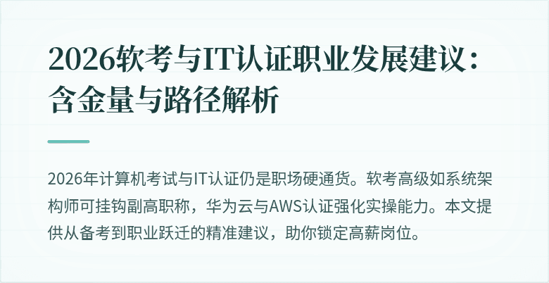 2026软考与IT认证职业发展建议：含金量与路径解析