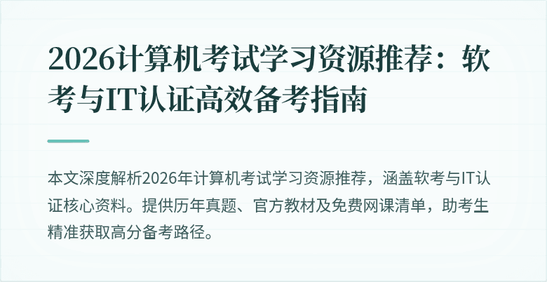2026计算机考试学习资源推荐：软考与IT认证高效备考指南