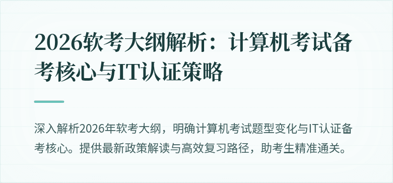 2026软考大纲解析：计算机考试备考核心与IT认证策略