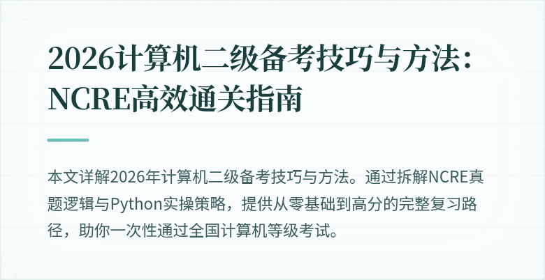 2026计算机二级备考技巧与方法:NCRE高效通关指南