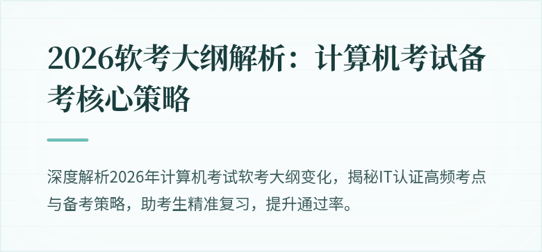 2026软考大纲解析：计算机考试备考核心策略