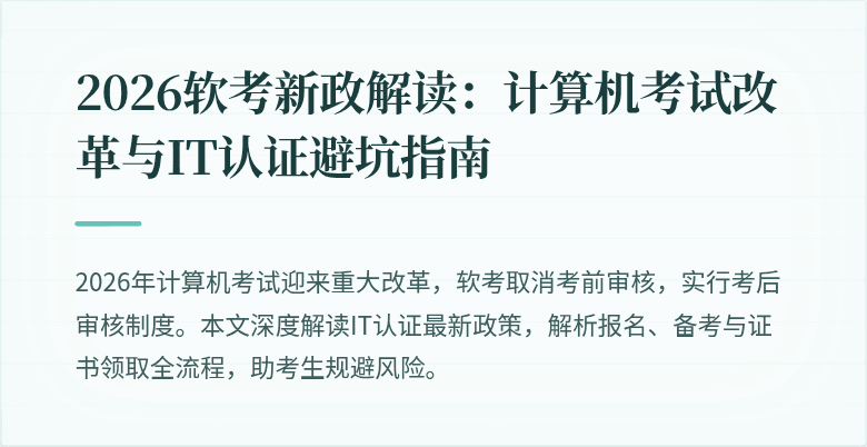 2026软考新政解读：计算机考试改革与IT认证避坑指南