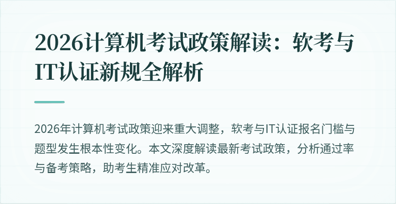 2026计算机考试政策解读：软考与IT认证新规全解析