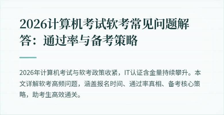 2026计算机考试软考常见问题解答：通过率与备考策略