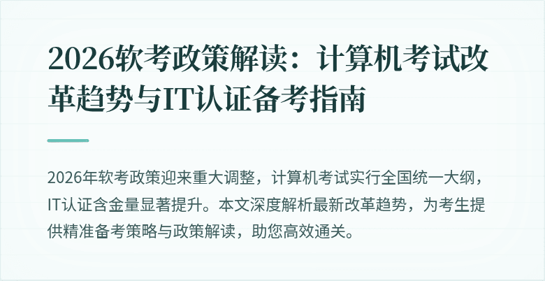 2026软考政策解读：计算机考试改革趋势与IT认证备考指南