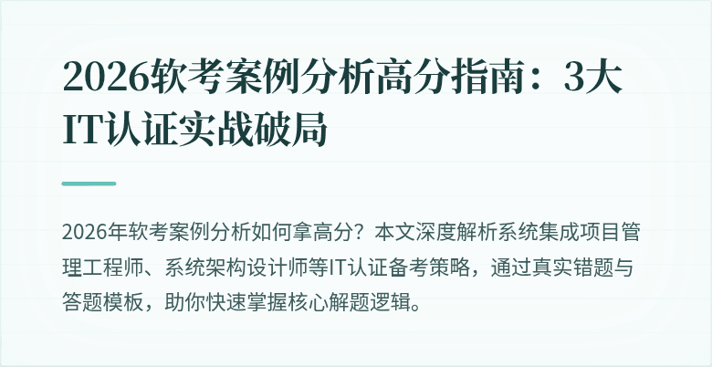 2026软考案例分析高分指南：3大IT认证实战破局