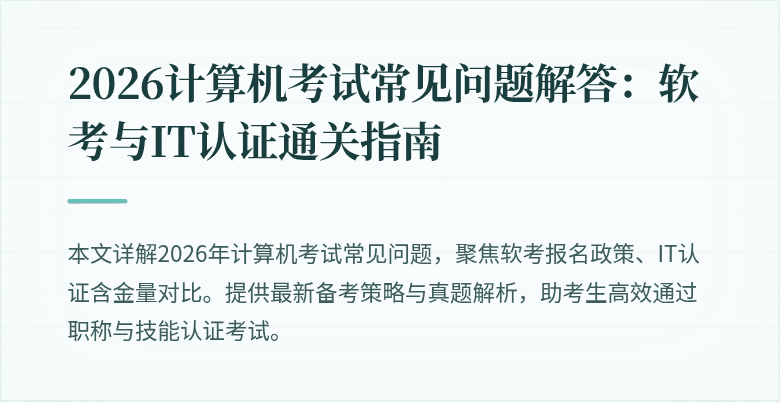 2026计算机考试常见问题解答：软考与IT认证通关指南