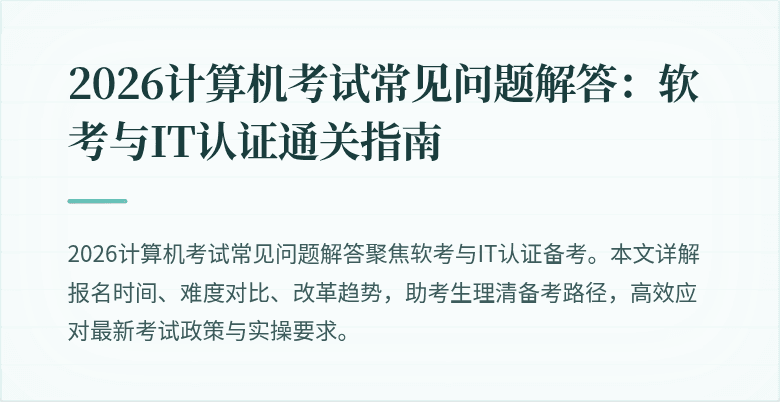 2026计算机考试常见问题解答：软考与IT认证通关指南