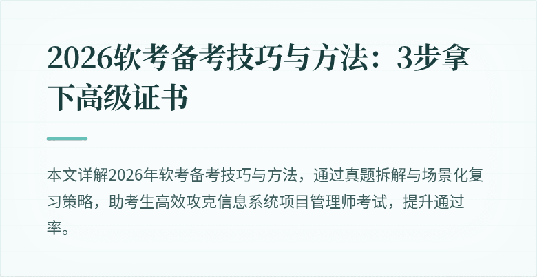 2026软考备考技巧与方法：3步拿下高级证书