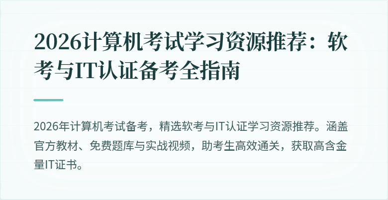 2026计算机考试学习资源推荐：软考与IT认证备考全指南