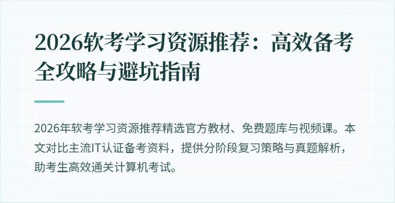 2026软考学习资源推荐：高效备考全攻略与避坑指南