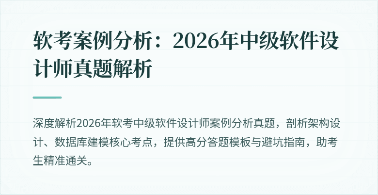 软考案例分析：2026年中级软件设计师真题解析