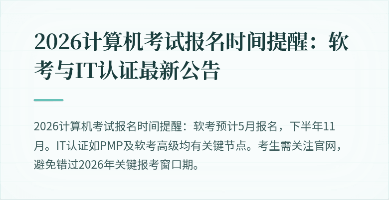 2026计算机考试报名时间提醒：软考与IT认证最新公告