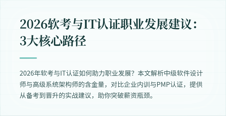 2026软考与IT认证职业发展建议：3大核心路径
