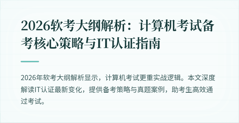 2026软考大纲解析：计算机考试备考核心策略与IT认证指南