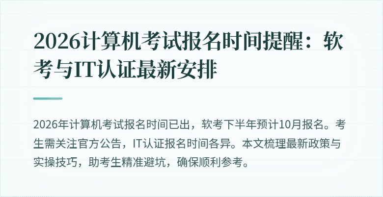 2026计算机考试报名时间提醒：软考与IT认证最新安排