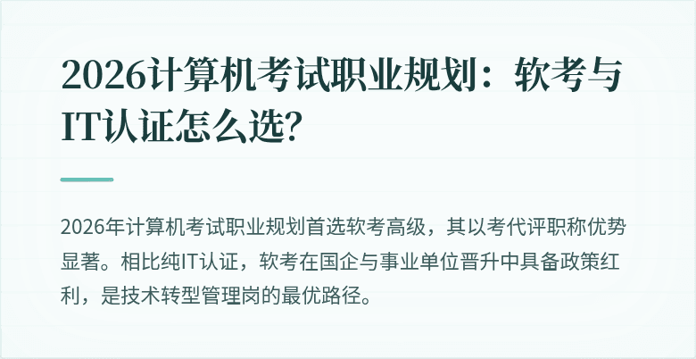 2026计算机考试职业规划：软考与IT认证怎么选？