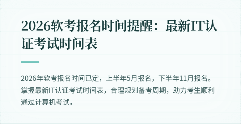 2026软考报名时间提醒：最新IT认证考试时间表