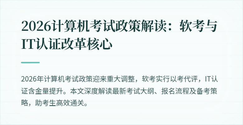 2026计算机考试政策解读：软考与IT认证改革核心