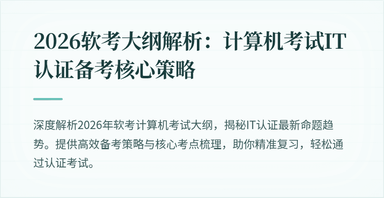 2026软考大纲解析：计算机考试IT认证备考核心策略