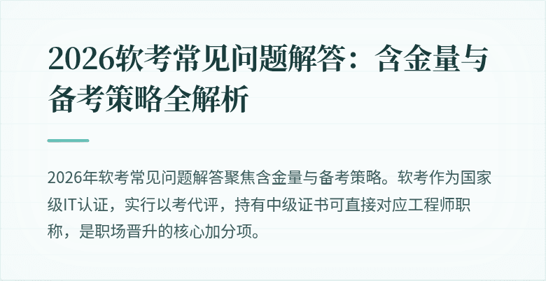 2026软考常见问题解答：含金量与备考策略全解析