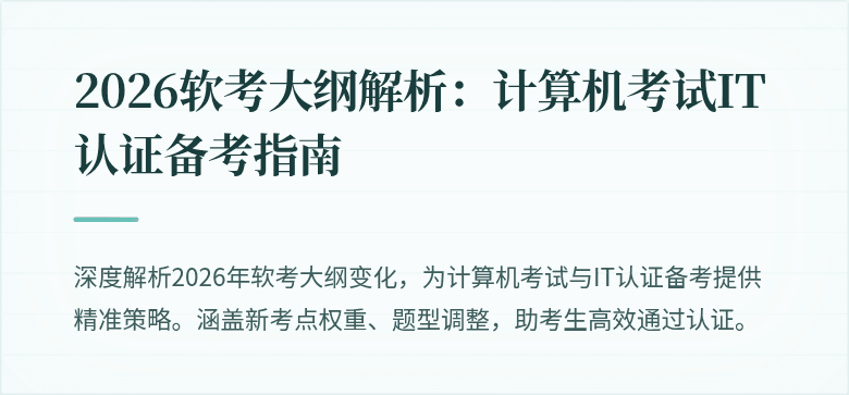 2026软考大纲解析：计算机考试IT认证备考指南