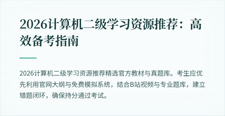 2026计算机二级学习资源推荐:高效备考指南