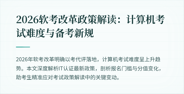 2026软考改革政策解读：计算机考试难度与备考新规