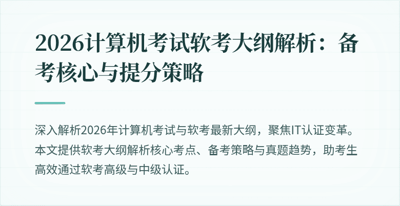 2026计算机考试软考大纲解析：备考核心与提分策略