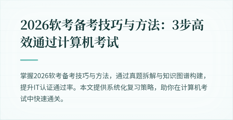2026软考备考技巧与方法：3步高效通过计算机考试