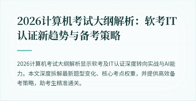 2026计算机考试大纲解析：软考IT认证新趋势与备考策略