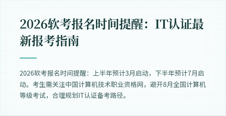 2026软考报名时间提醒:IT认证最新报考指南