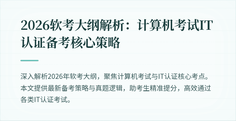 2026软考大纲解析：计算机考试IT认证备考核心策略