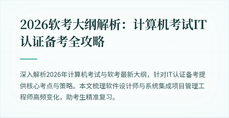 2026软考大纲解析：计算机考试IT认证备考全攻略