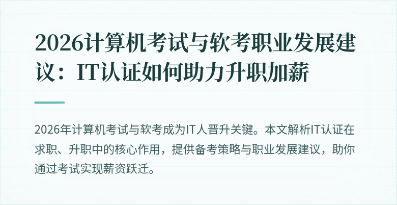 2026计算机考试与软考职业发展建议:IT认证如何助力升职加薪