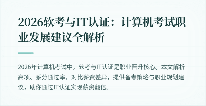2026软考与IT认证:计算机考试职业发展建议全解析