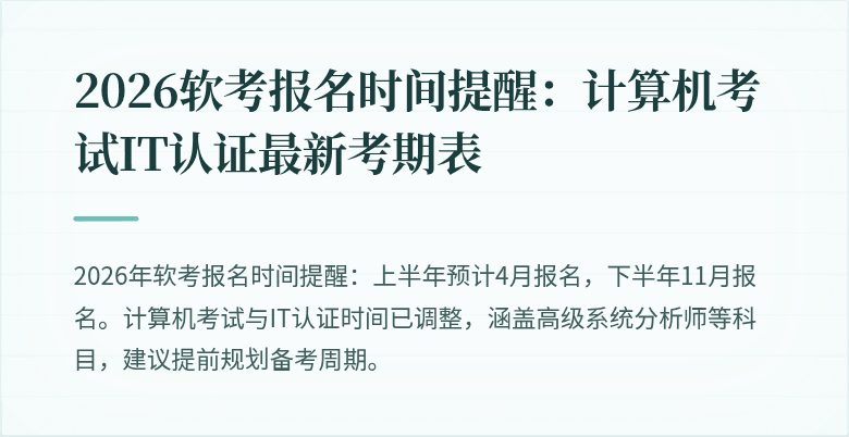 2026软考报名时间提醒：计算机考试IT认证最新考期表