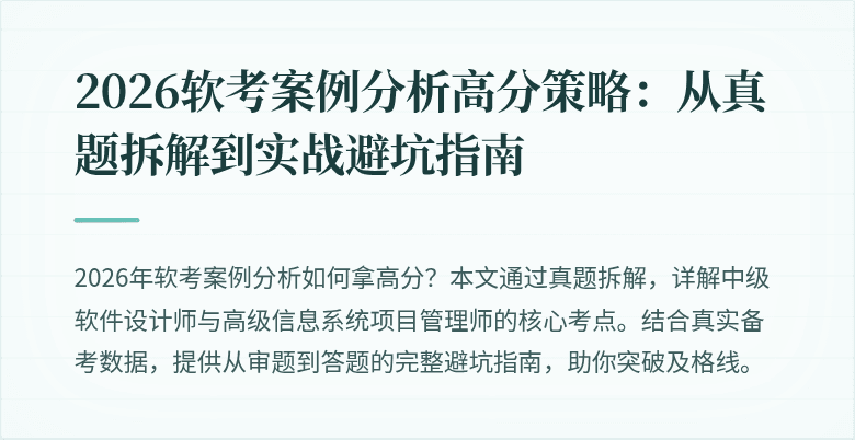 2026软考案例分析高分策略：从真题拆解到实战避坑指南