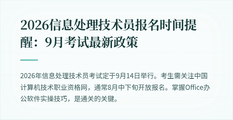 2026信息处理技术员报名时间提醒：9月考试最新政策